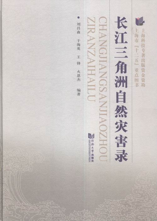 长江三角洲自解灾害录 科学与自然 书籍