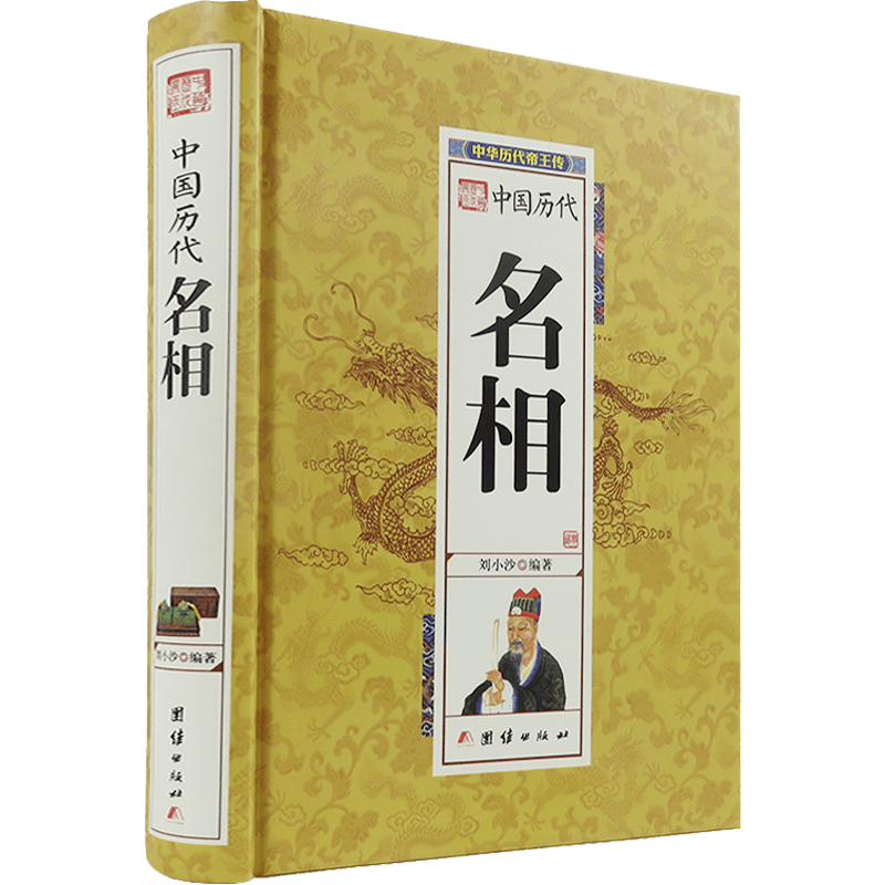 中华历代帝王传（秦至明）精装本 中国历代名相 萧何魏征房玄龄诸葛亮等