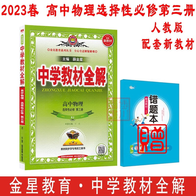 包邮2023春新教材中学教材全解高中英语选择性必修3第三册选修选必三3人教版 金星教育薛金星教材全解高中同步练习辅导高二 人教