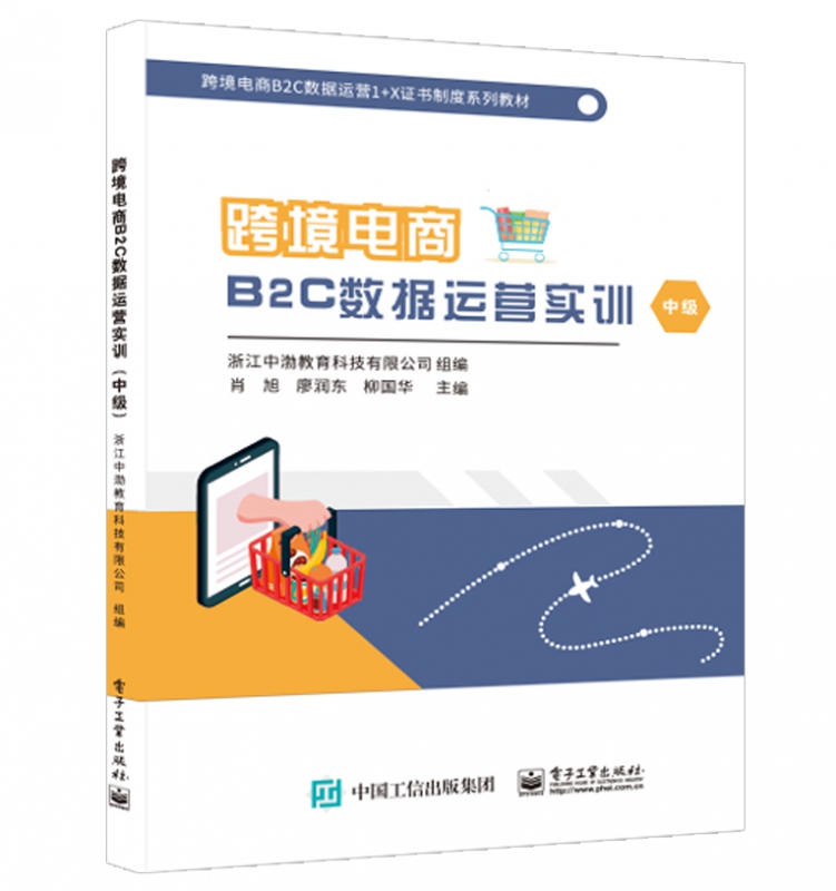 跨境电商B2C数据运营实训（中级） 浙江中渤教育科技有限公司