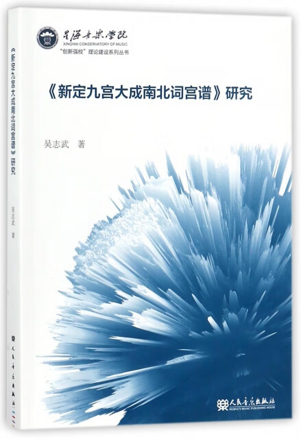 新定九宫大成南北词宫谱研究/创新强校理论建设系列丛书 吴志武 9787103054192 人民音乐