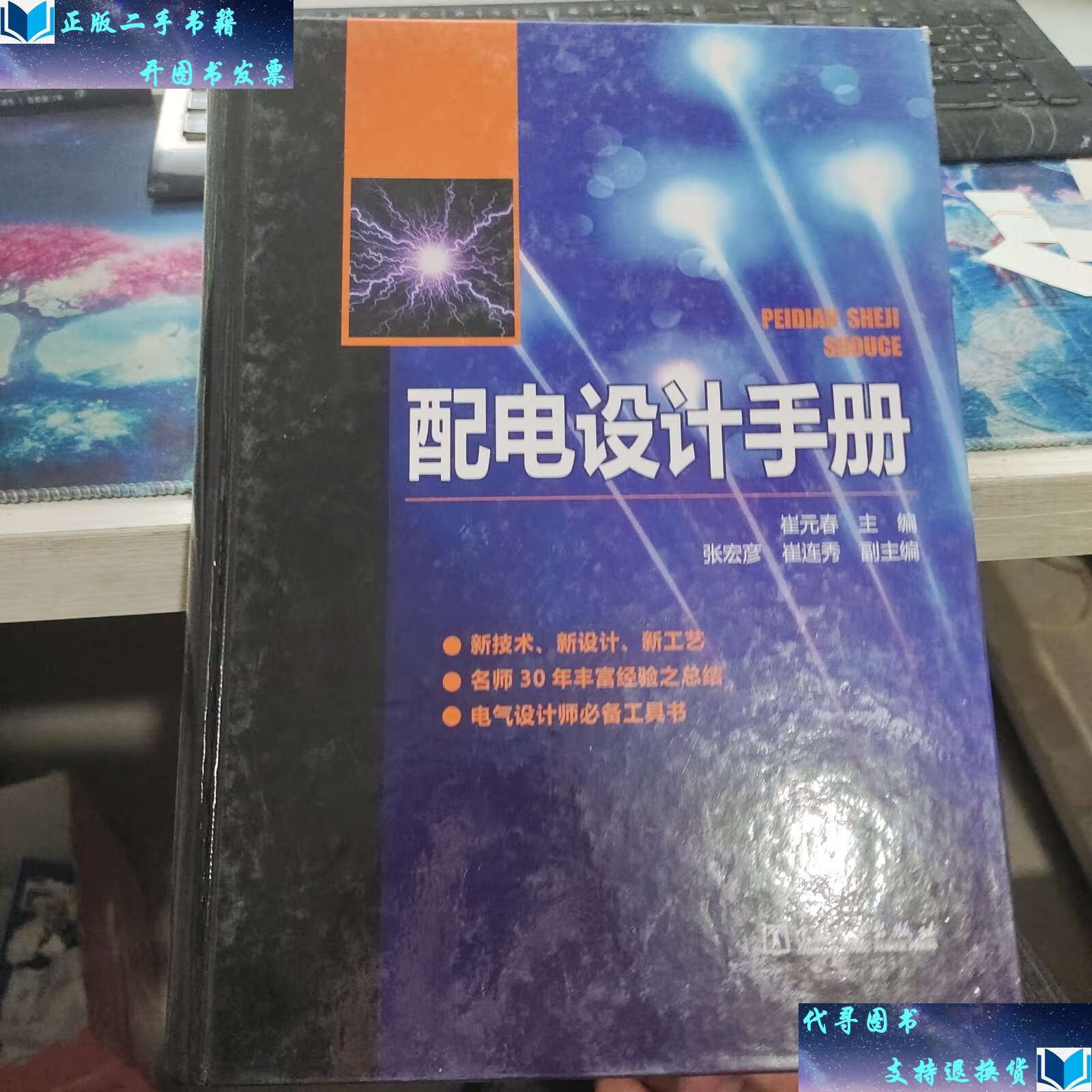 【二手书9成新】配电设计手册/崔元春 中国电力
