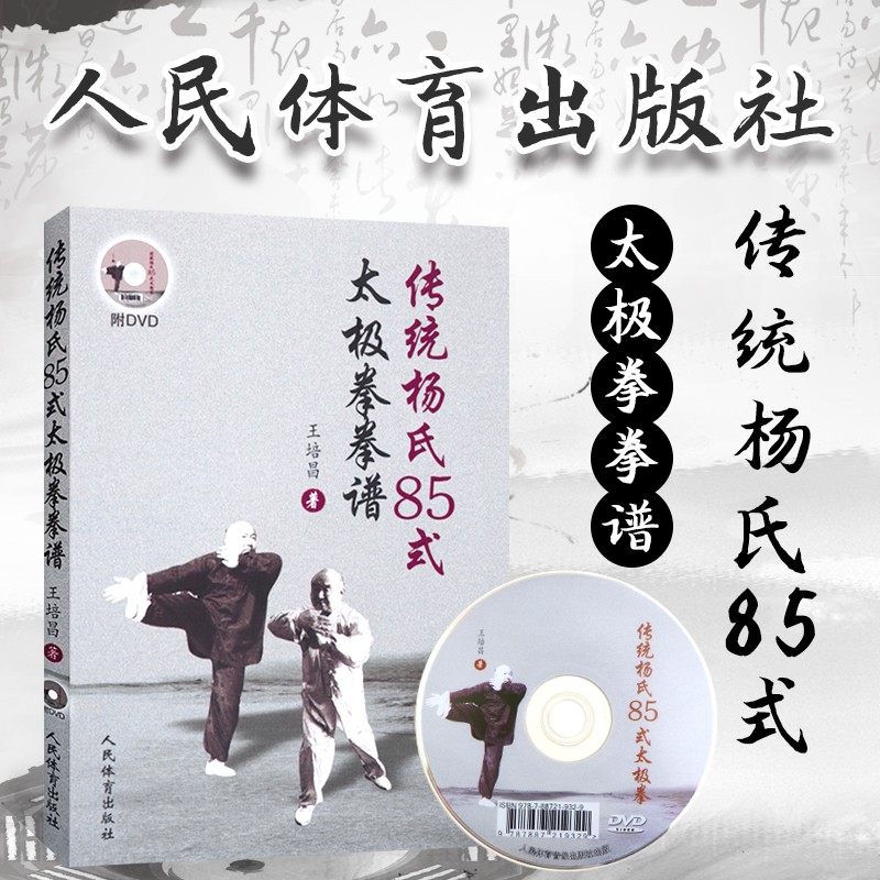 传统杨氏85式太极拳拳谱 太极拳图解 杨氏太极拳理论阐述 王培昌 太极拳拳谱 太极拳技巧要点 太极拳书籍 武术书籍大全武功套路太级拳书籍武功能性训练书体育书籍