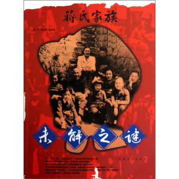 蒋氏家族未解之谜【正版特惠】
