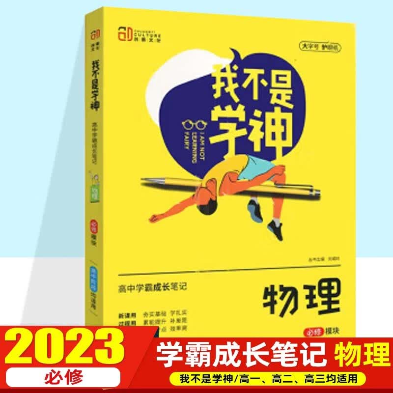【科目可选】2023我不是学神 高中学霸成长笔记高一高二高三适用高考复习资料 高中物理 必修模块