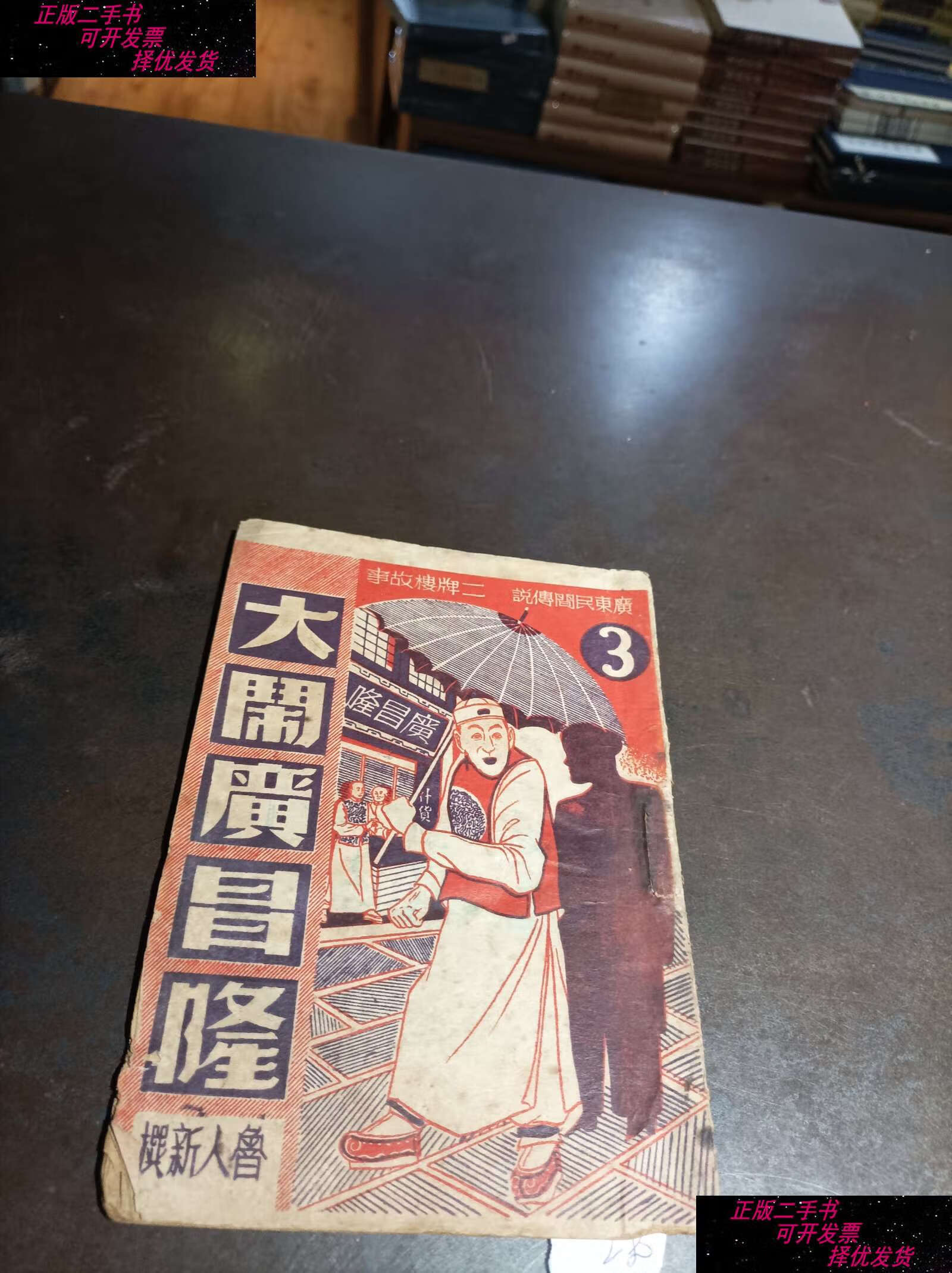 【二手书9成新】广东民间传说 二牌楼故事 《大闹广昌隆第三集》 1950
