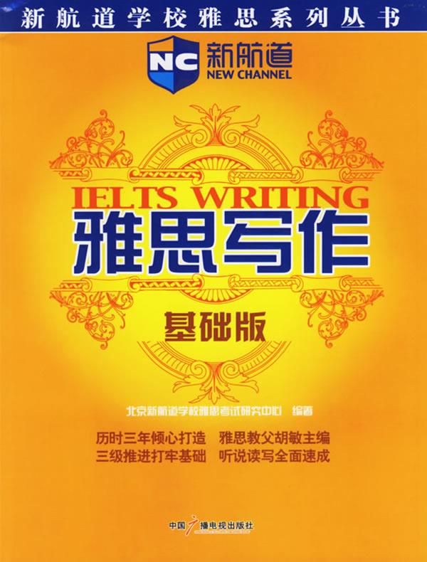 雅思写作【正版好书,下单速发】