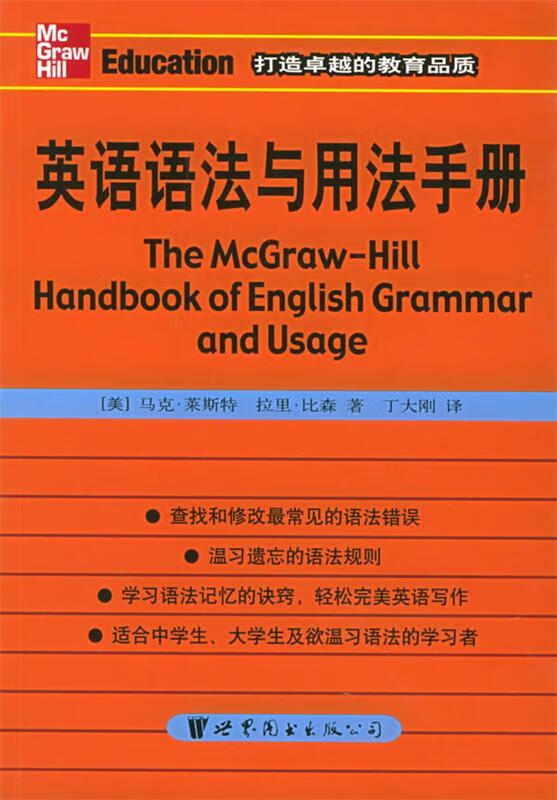 正版! 英语语法与用法手册 9787506276290 (美)莱斯特(lester,m.