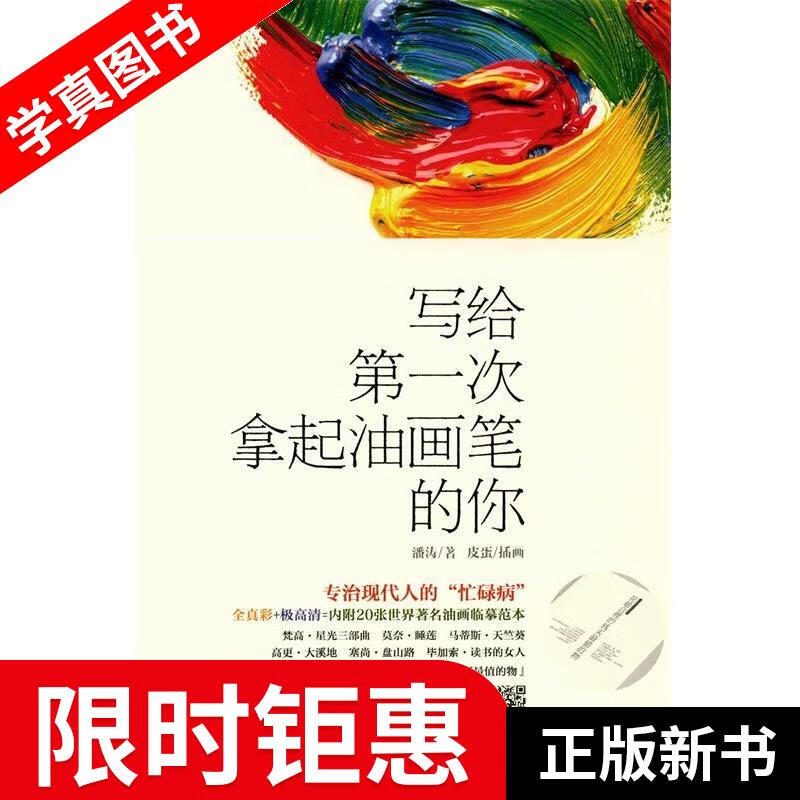 【正版全新】 写给次拿起油画笔的你 潘涛, 皮蛋 陕西人民出版社