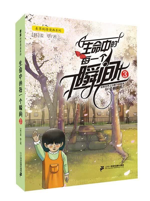 生命中的每一个瞬间-3姜草二十一世纪出版社漫画连环画韩国现代