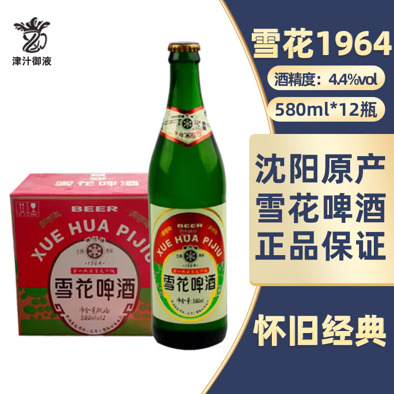 雪花啤酒沈阳原产老雪花1964经典款 580mL 12瓶 整箱装