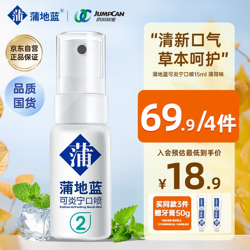 蒲地蓝可炎宁2号口喷15ml 薄荷味（便携装清新口气）高性价比高么？