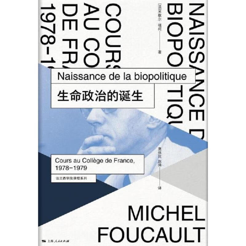 生命政治的诞生：法兰西学院课程系列：1978-1979