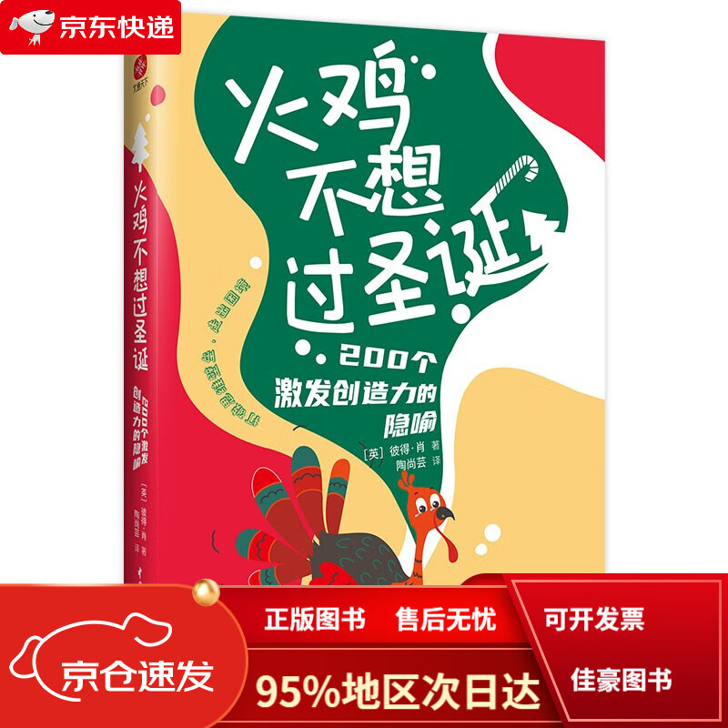 仓直发次日达】火鸡不想过圣诞:200个激发创造力的隐喻(打破思维壁垒