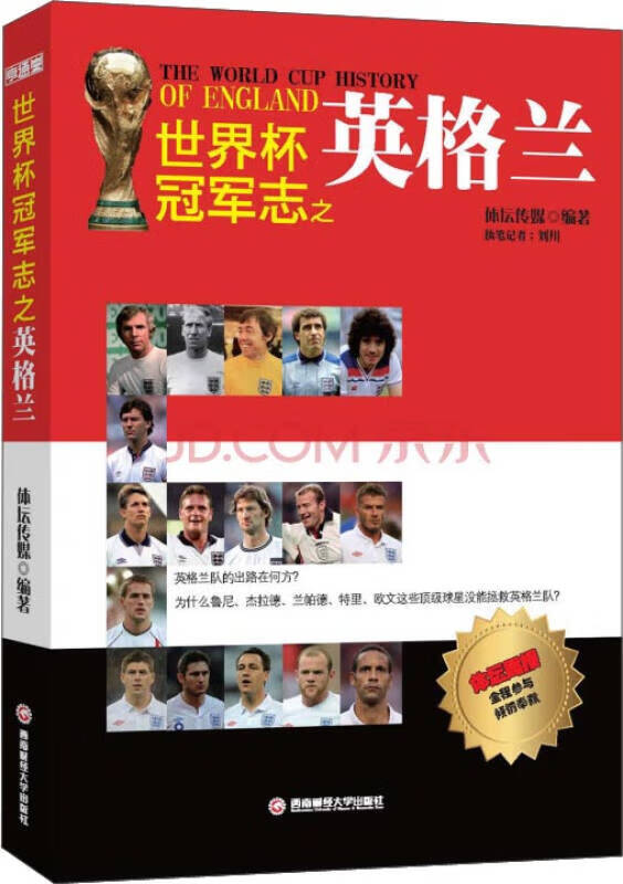 世界杯冠军志之英格兰【正版书籍,畅读优品】