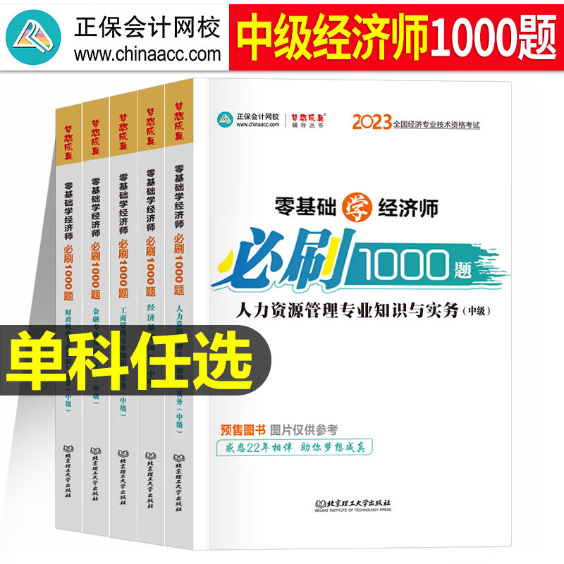 (预售)经济基础中级经济师备考2023年