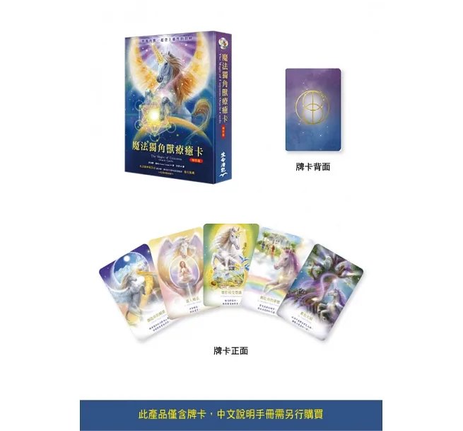 順豐《魔法獨角獸療癒卡袖珍版(僅含44張