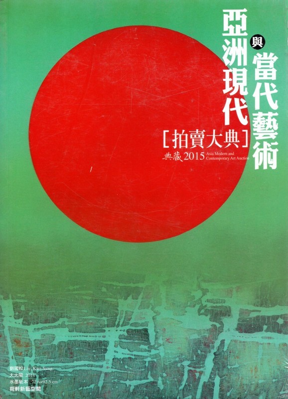 【05-1】亞洲現代與當代藝術 [拍賣大典] 2015