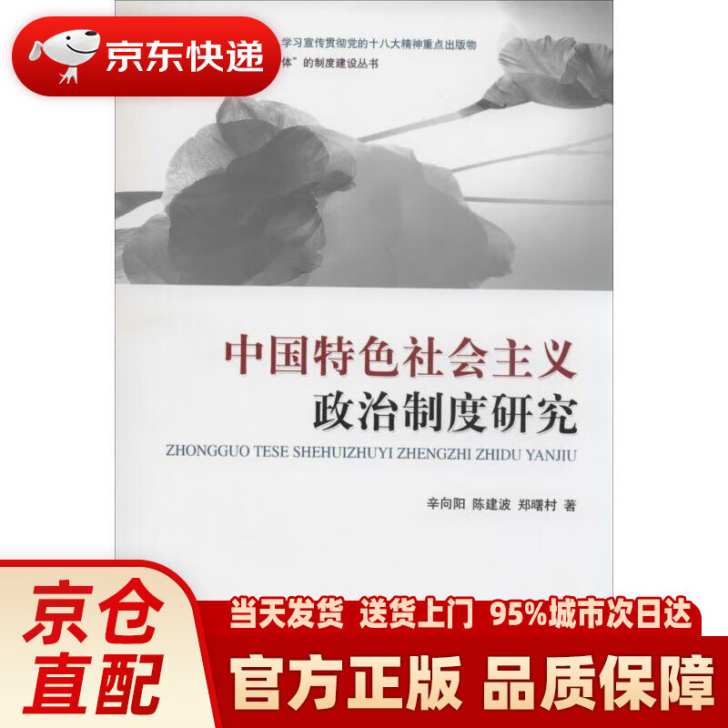 中国特色社会主义"五位一体"的制度建设丛书:中国特色社会主义政治
