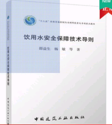 饮用水安全保障技术导则