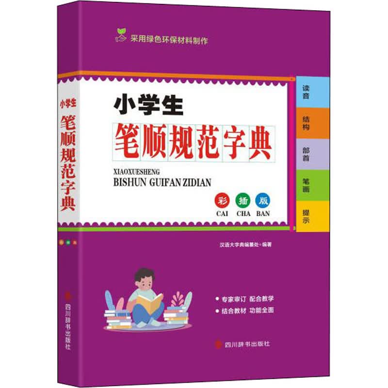小学生笔顺规范字典 彩插版 汉语大字典编纂处 编 中信书店