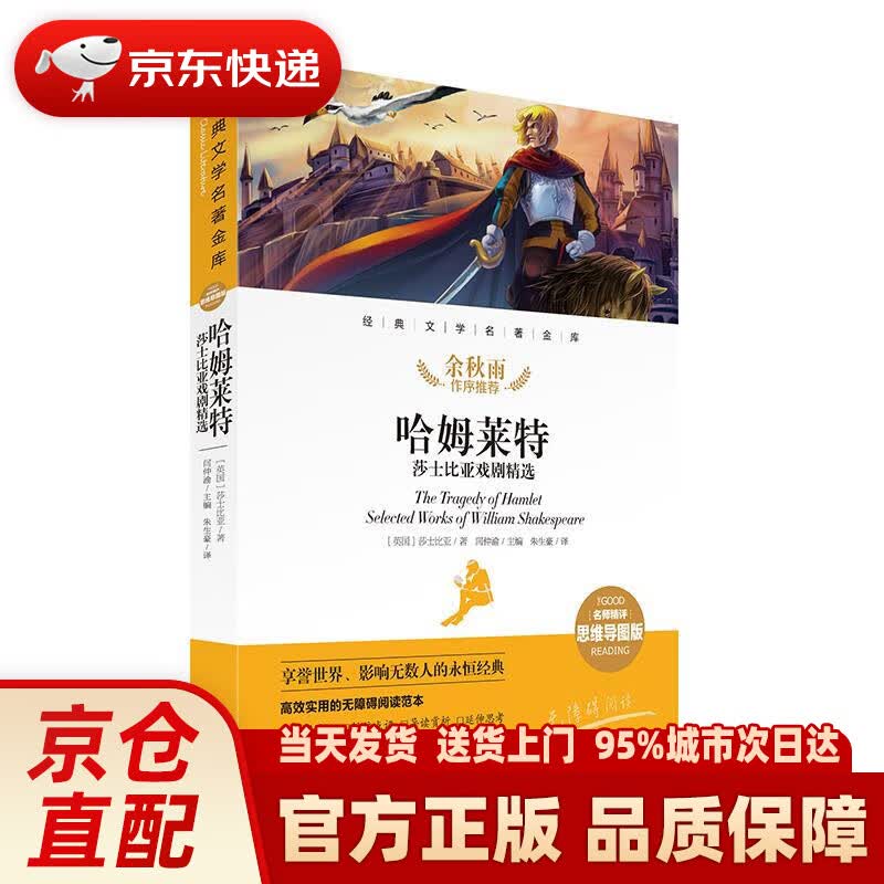 【新华正版图书】哈姆莱特 莎士比亚戏剧精选 经典文学名著金库（名师精评思维导图版） [英]莎士比亚 天地出版社