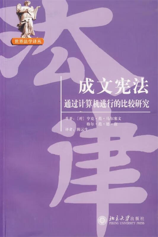 成文宪法：通过计算机进行的比较研究