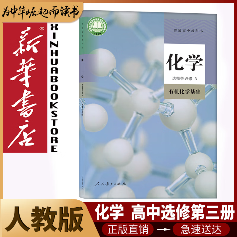 新华书店人教版高中化学全套5本高中化学必修12第一二册+选择性必修123全套5本人民教育出版社部编版高中化学课本全套