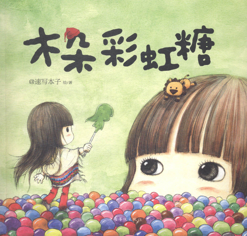 木朵彩虹糖 动漫 @速写本子绘/著 中国华侨出版社 9787511348579