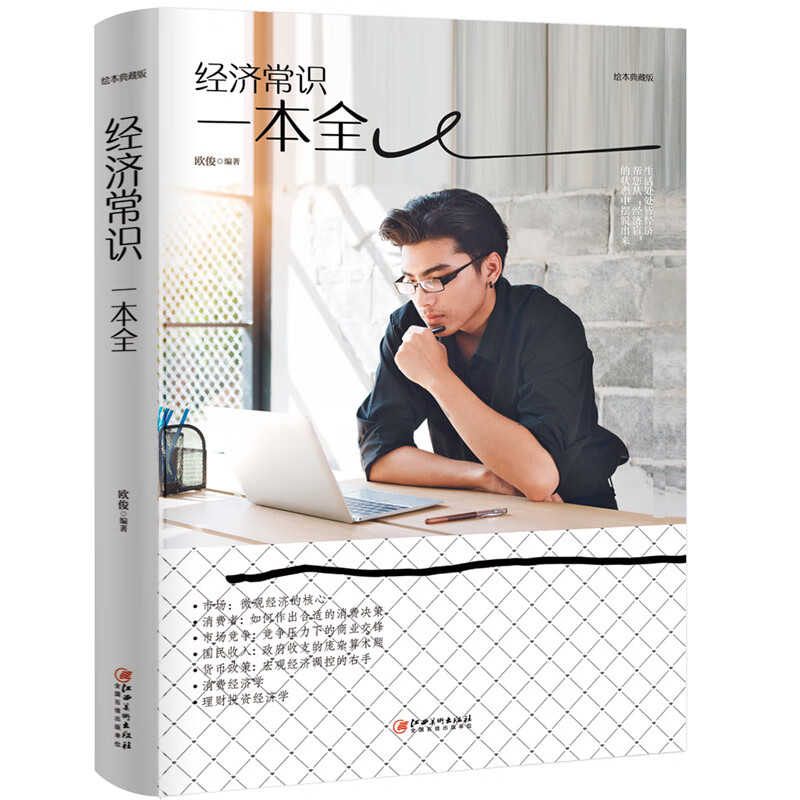 经济常识一本全