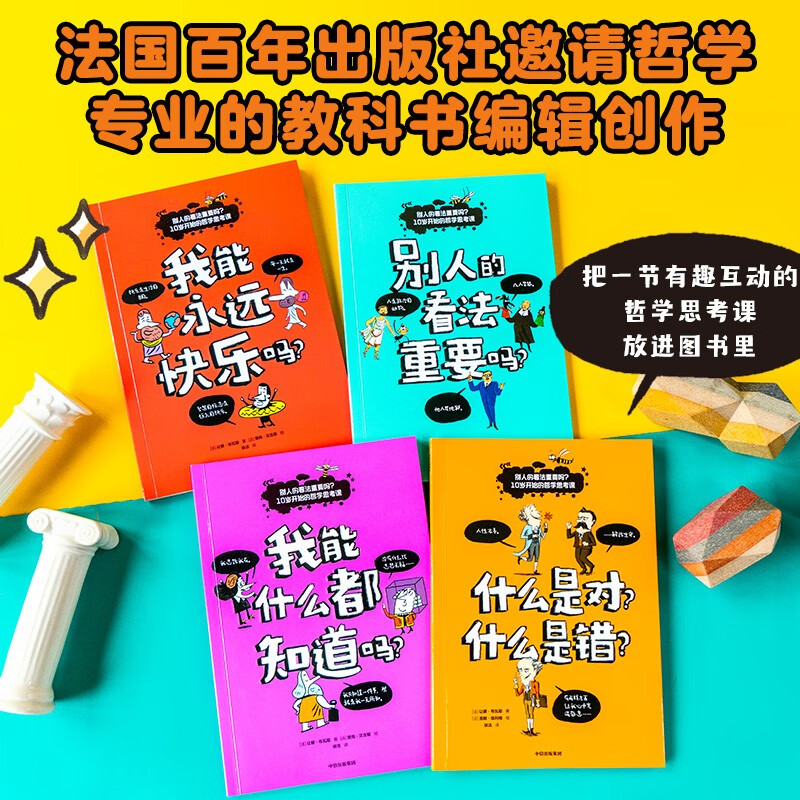 别人的看法重要吗？10岁开始的哲学思考课(套装4册)【9-12岁】 让娜·布瓦耶著详情图