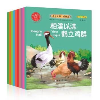 蛇鼠一窝 胆小如鼠:彩绘注音版 韩露 著【正版】