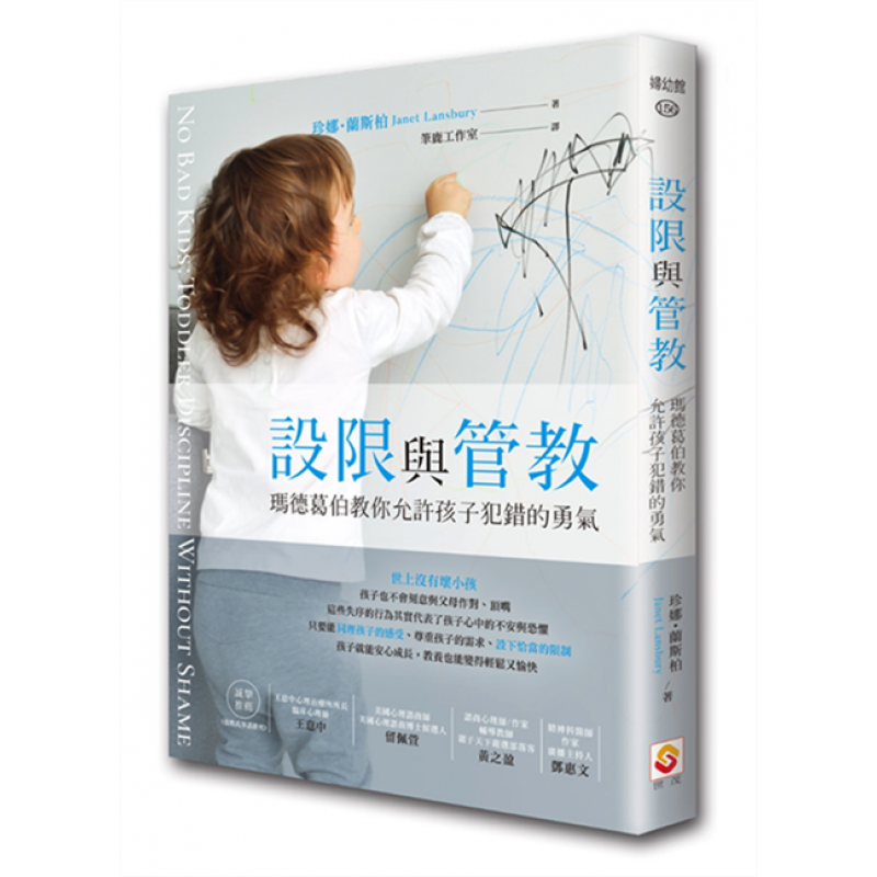 现货台版 设限与管教玛德葛伯教你允许孩子犯错的勇气子教养儿童
