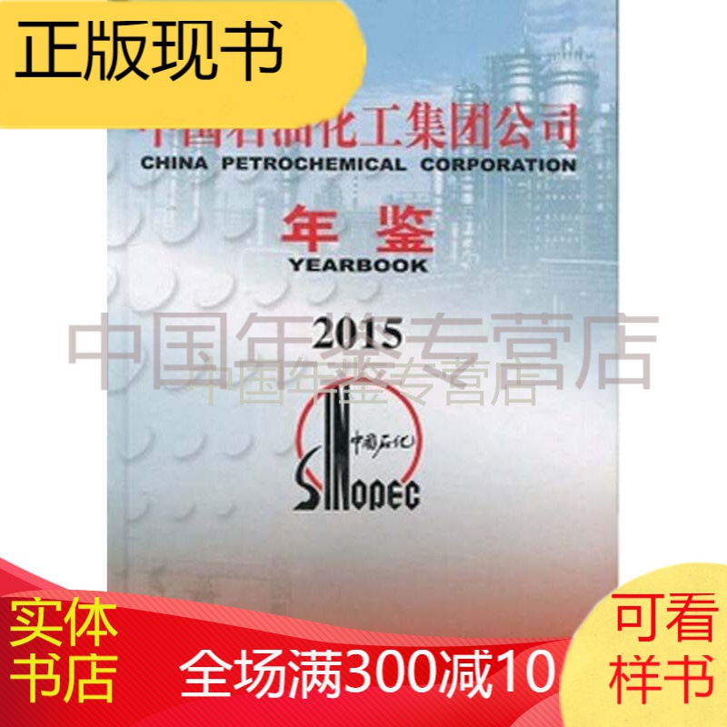 中国石油化工集团公司年鉴-2015（中文精装）