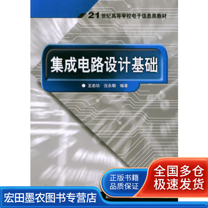 集成电路设计基础【正版好书】