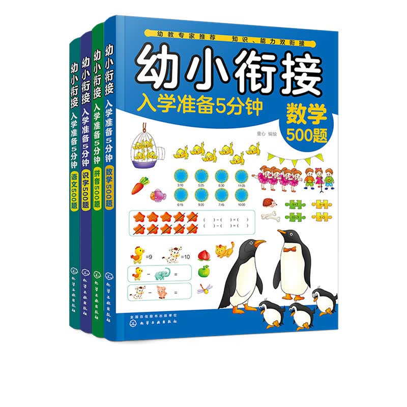 【全4册】幼小衔接入学准备5分钟 语文500题 识字500题 拼音500题 数学500题 幼小衔接入学准备5分钟(全4册)