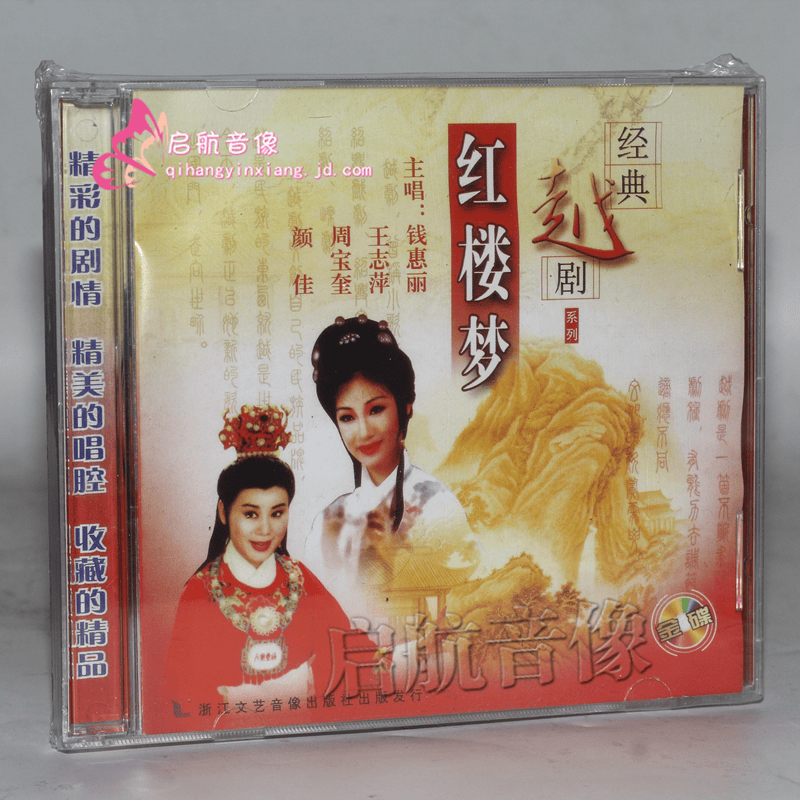 中国经典戏曲 越剧 cd 光盘碟片  越剧 红楼梦 2cd
