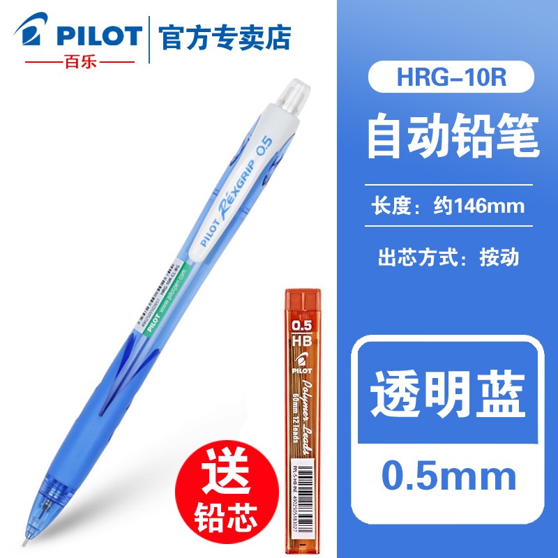 百乐（PILOT）日本进口自动铅笔彩色笔杆HRG-10R男女学生按动书写绘画0.5mm自动铅笔+笔芯 【透明蓝+0.5铅芯】 单支装