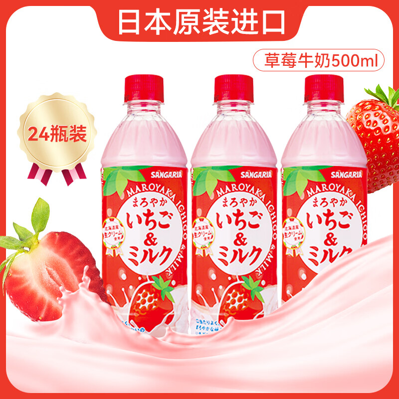 三佳利（Sangaria）日本进口饮料水果味牛奶味饮品桑戈利亚网红休闲饮料500ml 草莓牛奶味500ml*4瓶