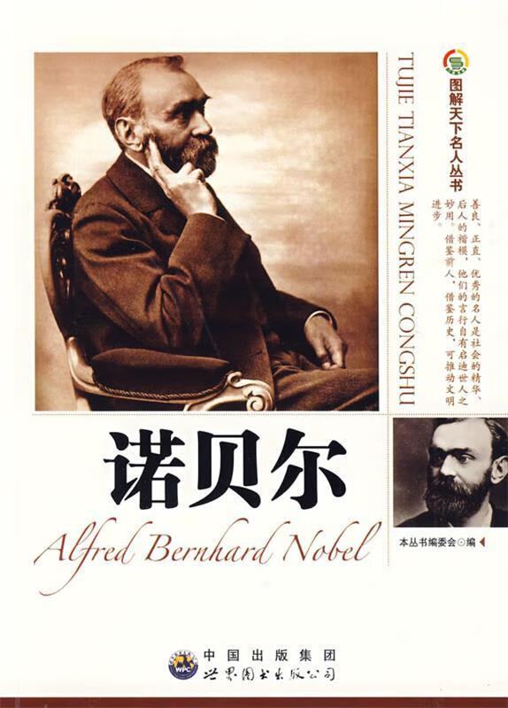 图解天下名人:诺贝尔