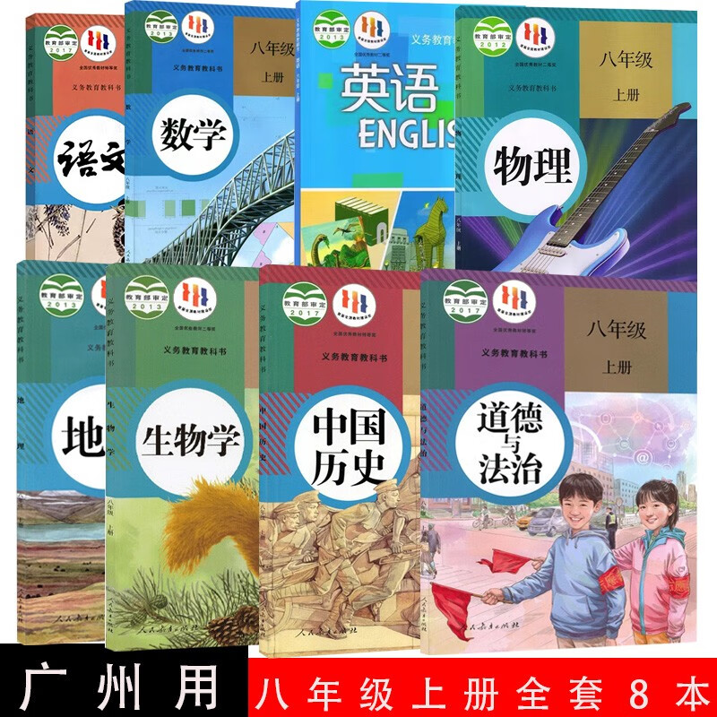 【2023广州地区适用】全套八本初中8八年级上册人教部编版语文数学生物地理政治历史物理+沪教版英语书全套8本
