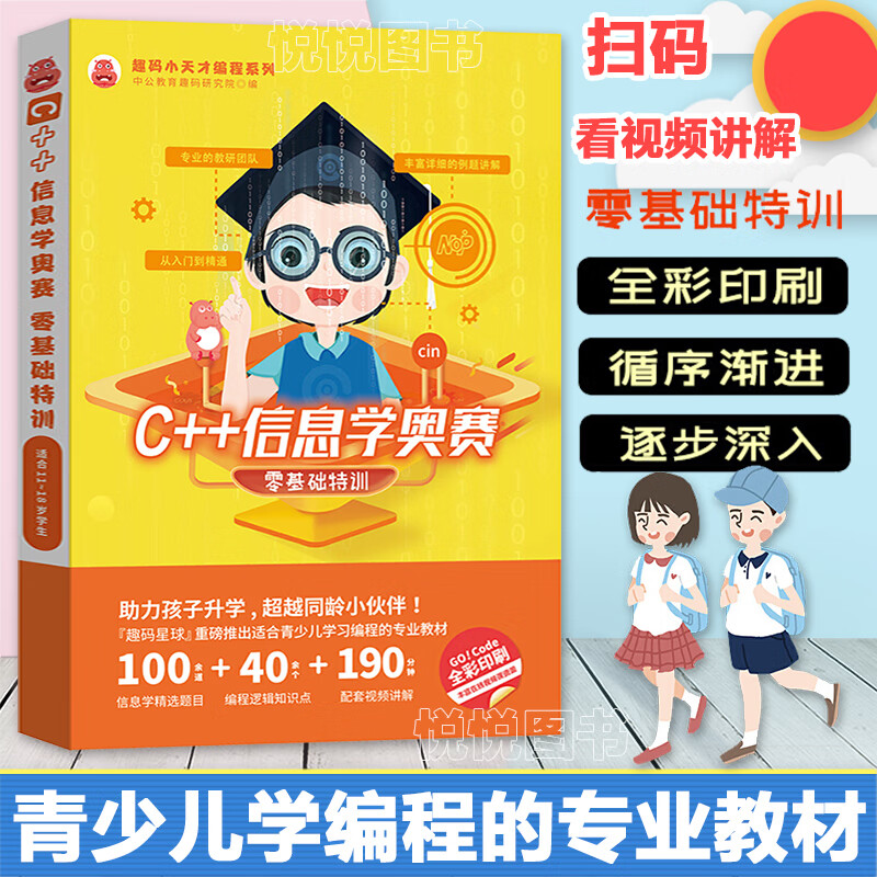 现货 C++信息学奥赛零基础特训 小学生c++趣味编程青少儿学习编程教材适用于零基础的中小学生用书 全彩印刷 助力孩子升学 txt格式下载