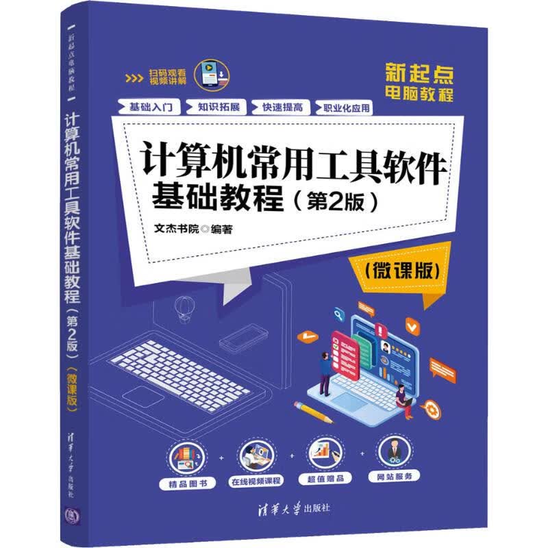 计算机常用工具软件基础教程(第2版)(微课版)