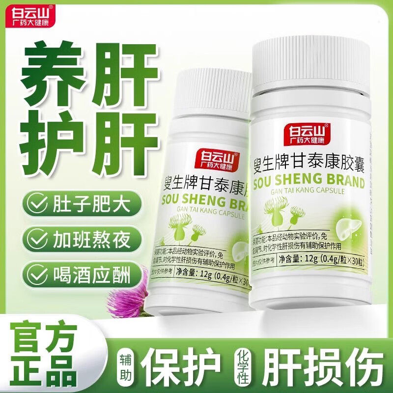 【药房直售】白云山护肝胶囊白云山叟生牌甘泰康护肝胶囊养肝调节肝
