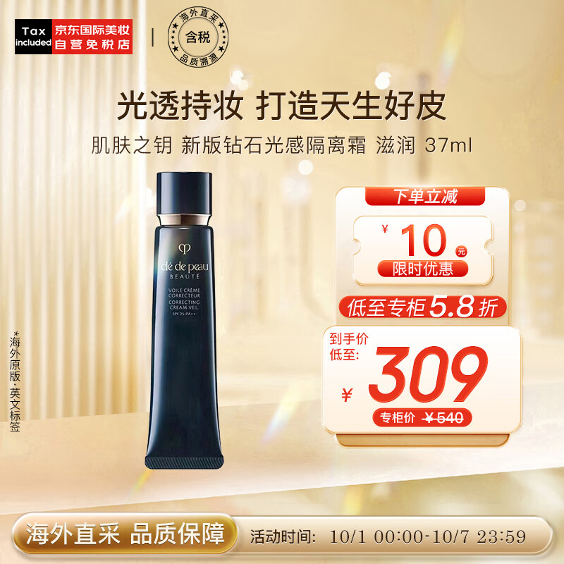 肌肤之钥（Cle de Peau）CPB 长管隔离霜37ml 光凝润采妆前霜 滋润 国际版 彩妆礼物怎么样,好用不?