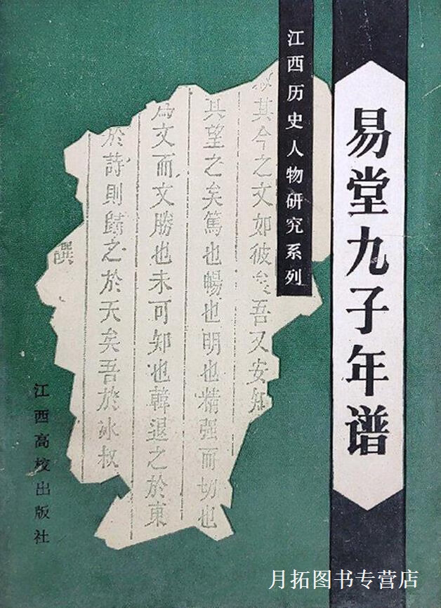 易堂九子年谱,邱国坤著,江西高校出版社,9787810330190