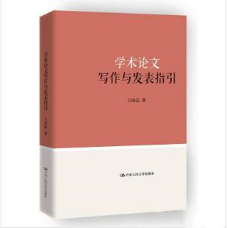 学术论文写作与发表指引 王雨磊【放心选购】
