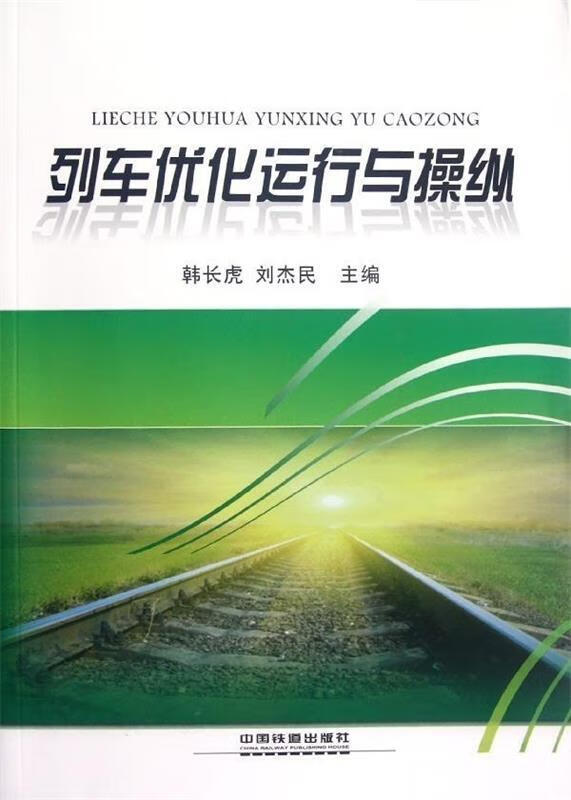 列车优化运行与操纵 韩长虎,刘杰民 编 中国铁道出版社 9787113151034