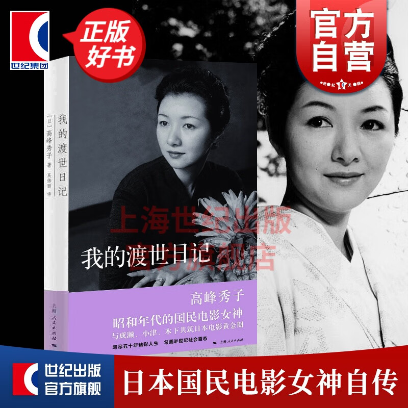 我的渡世日记 高峰秀子 人物自传书籍 上