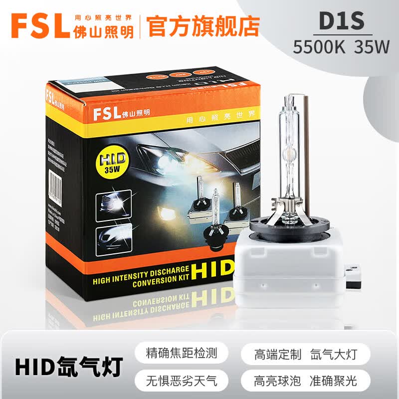 FSL佛山照明HID汽车氙气灯泡升级款高亮白光5500K改装型疝气灯两支装 【D1S】色温5500K 两只装怎么样,好用不?